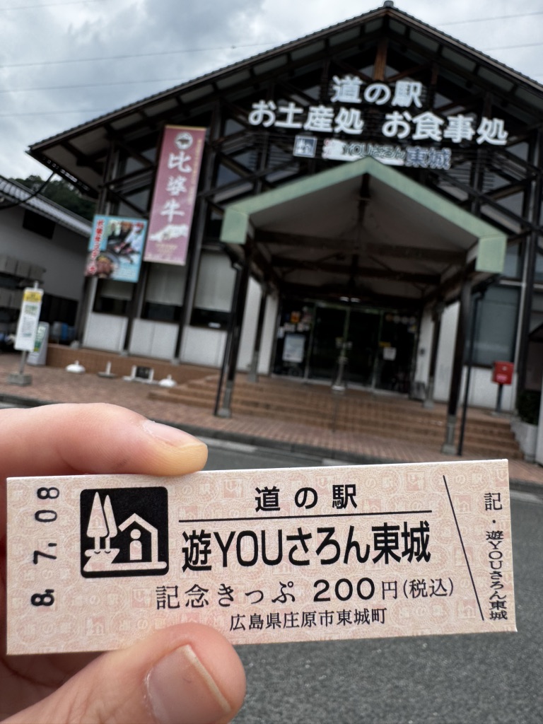 道の駅 遊YOUさろん東城の写真