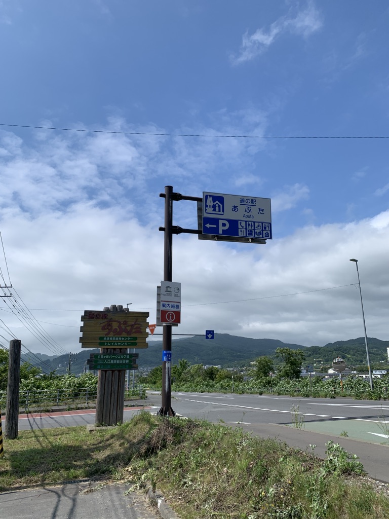 道の駅 あぷたの写真