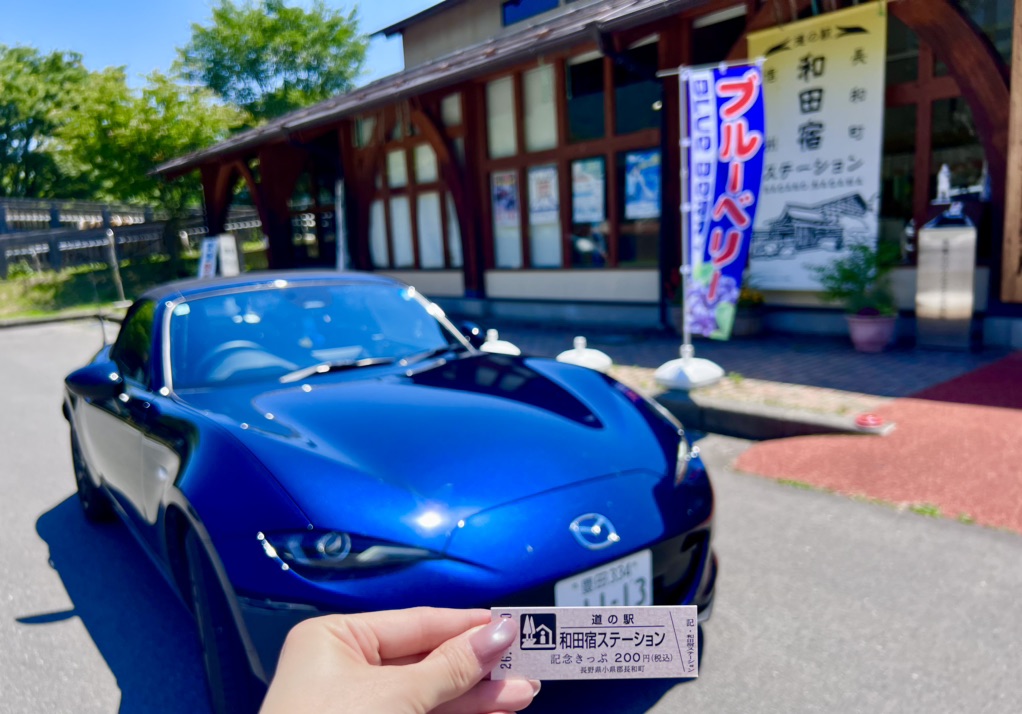 道の駅 和田宿ステーションの写真