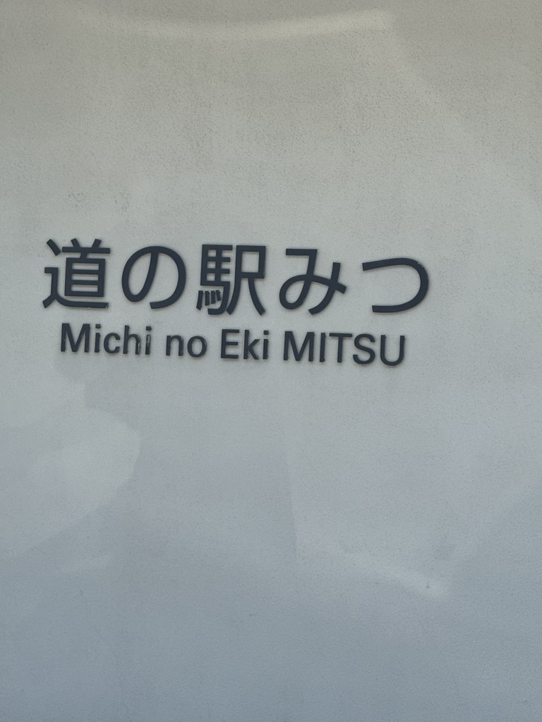 道の駅 みつの写真