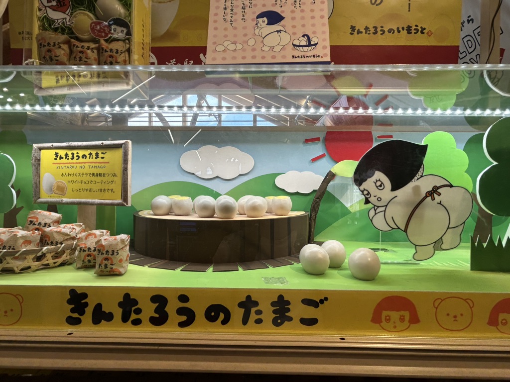 道の駅 足柄・金太郎のふるさとの写真