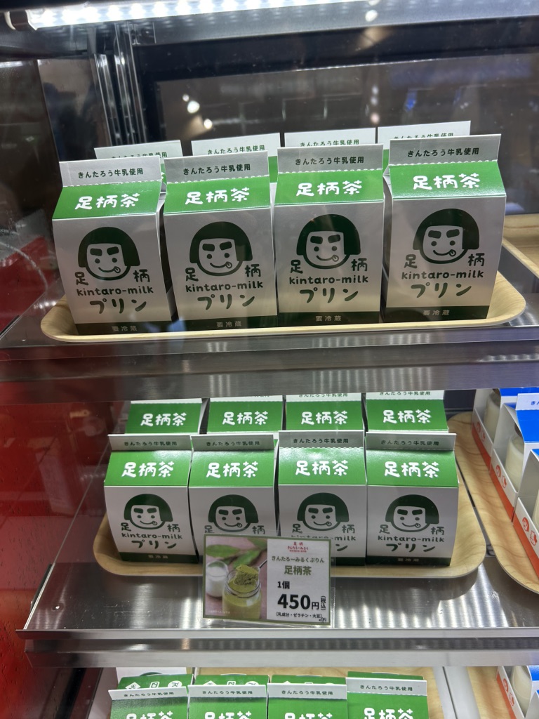 道の駅 足柄・金太郎のふるさとの写真