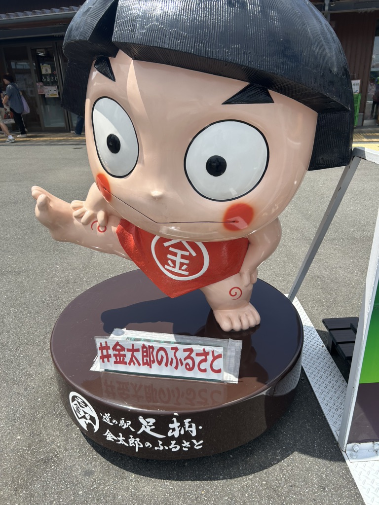 道の駅 足柄・金太郎のふるさとの写真