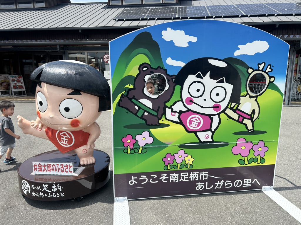 道の駅 足柄・金太郎のふるさとの写真