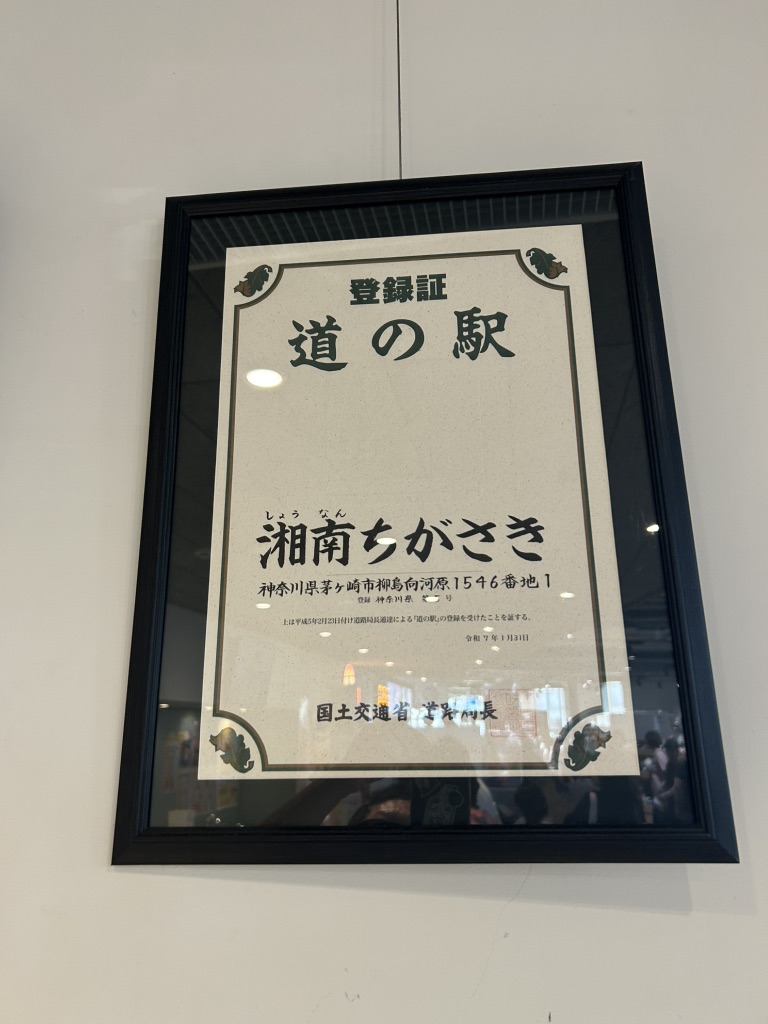 道の駅 湘南ちがさきの写真
