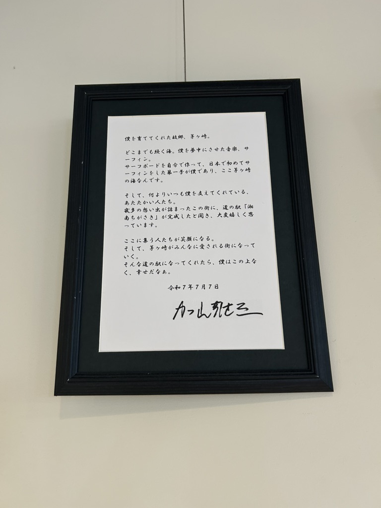 道の駅 湘南ちがさきの写真
