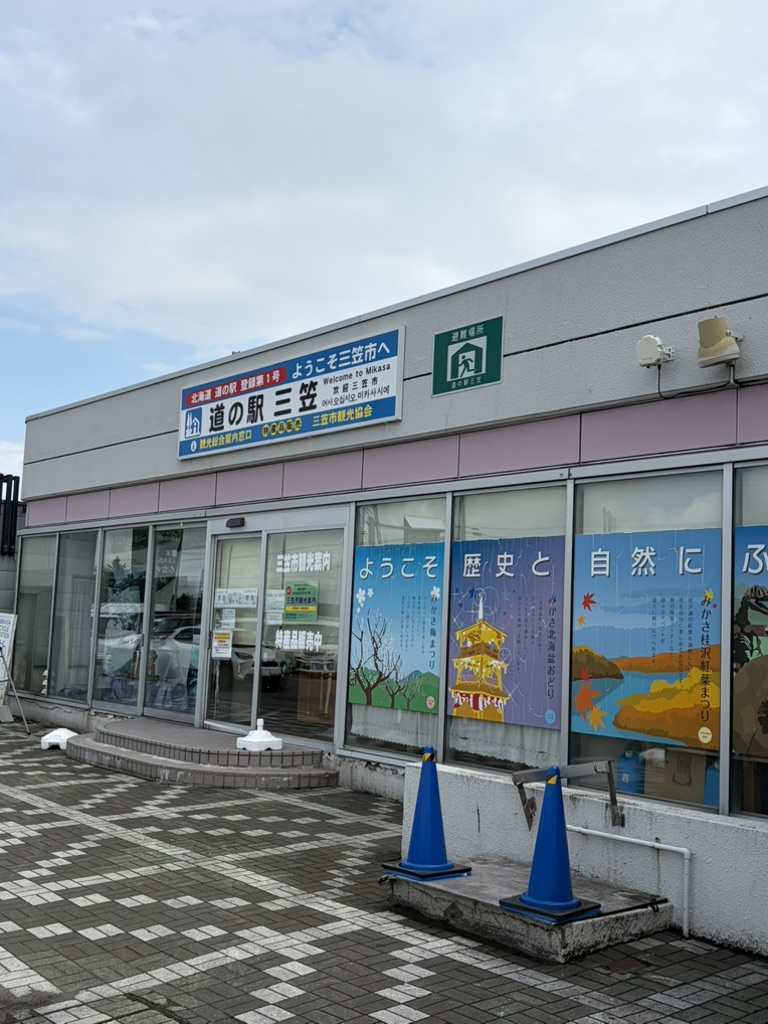 道の駅 三笠の写真