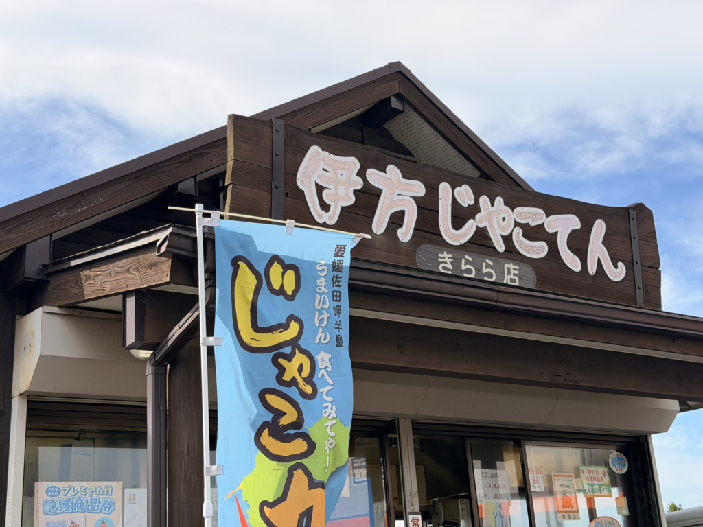 道の駅 伊方きらら館の写真