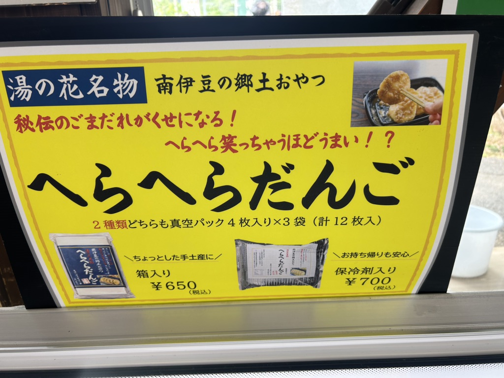 道の駅 下賀茂温泉　湯の花の写真