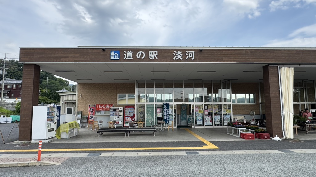 道の駅 淡河の写真