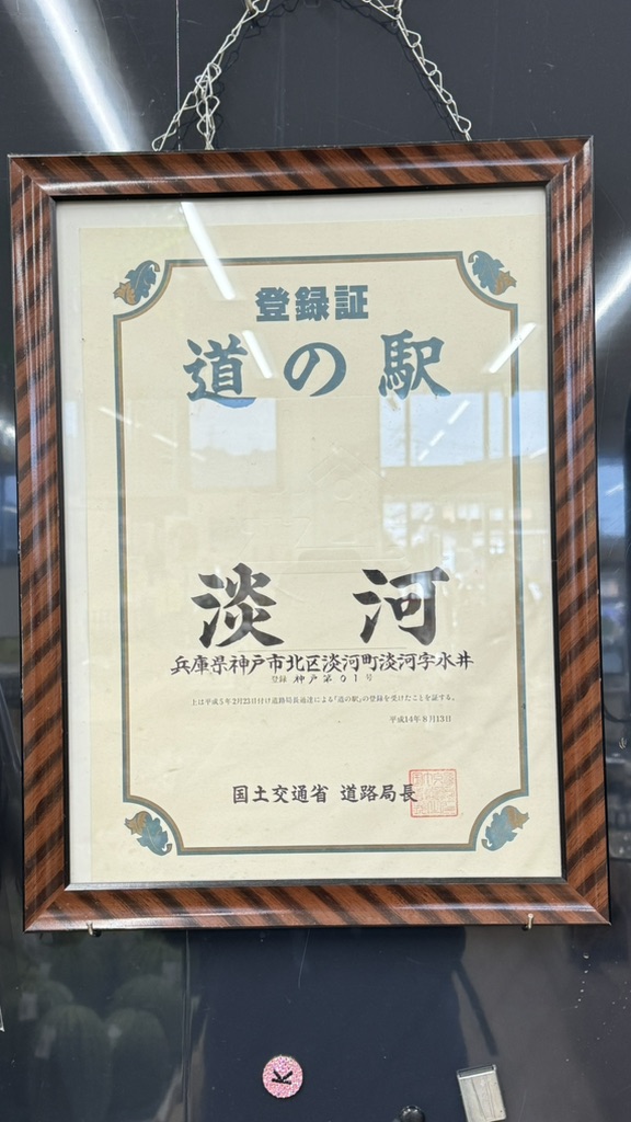 道の駅 淡河の写真