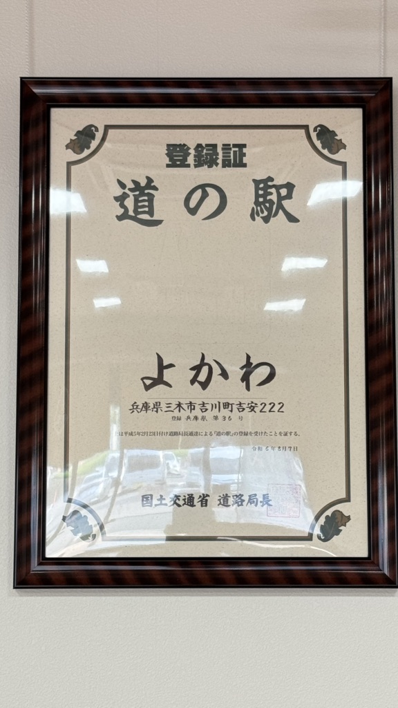 道の駅 よかわの写真
