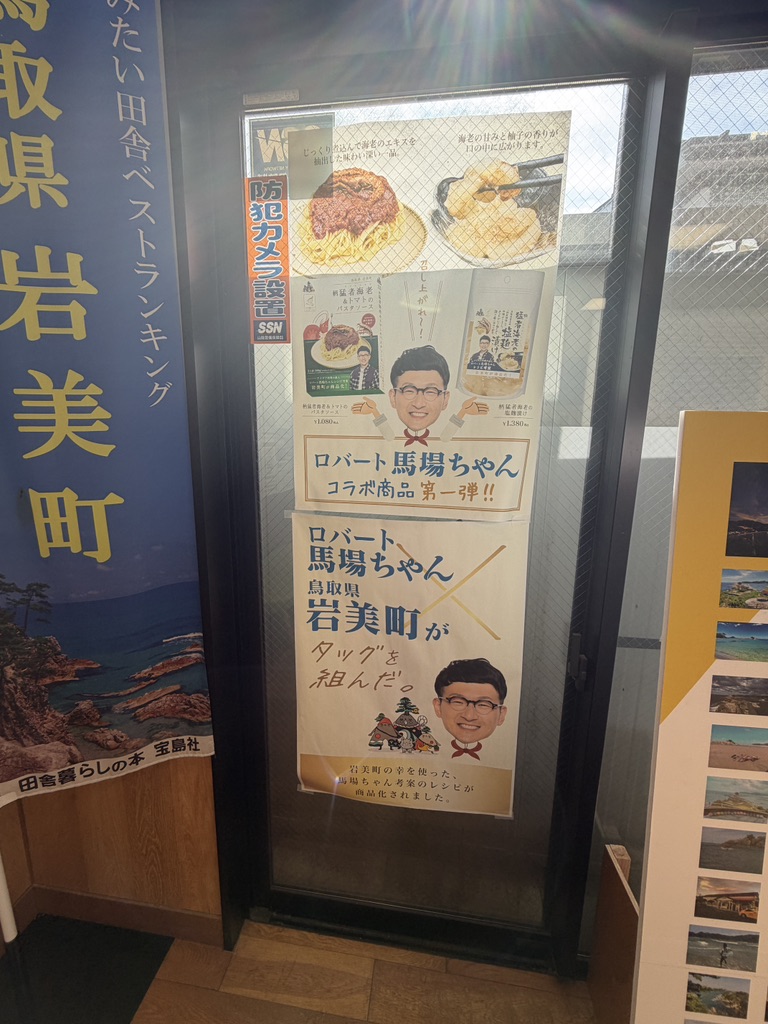 道の駅 きなんせ岩美の写真