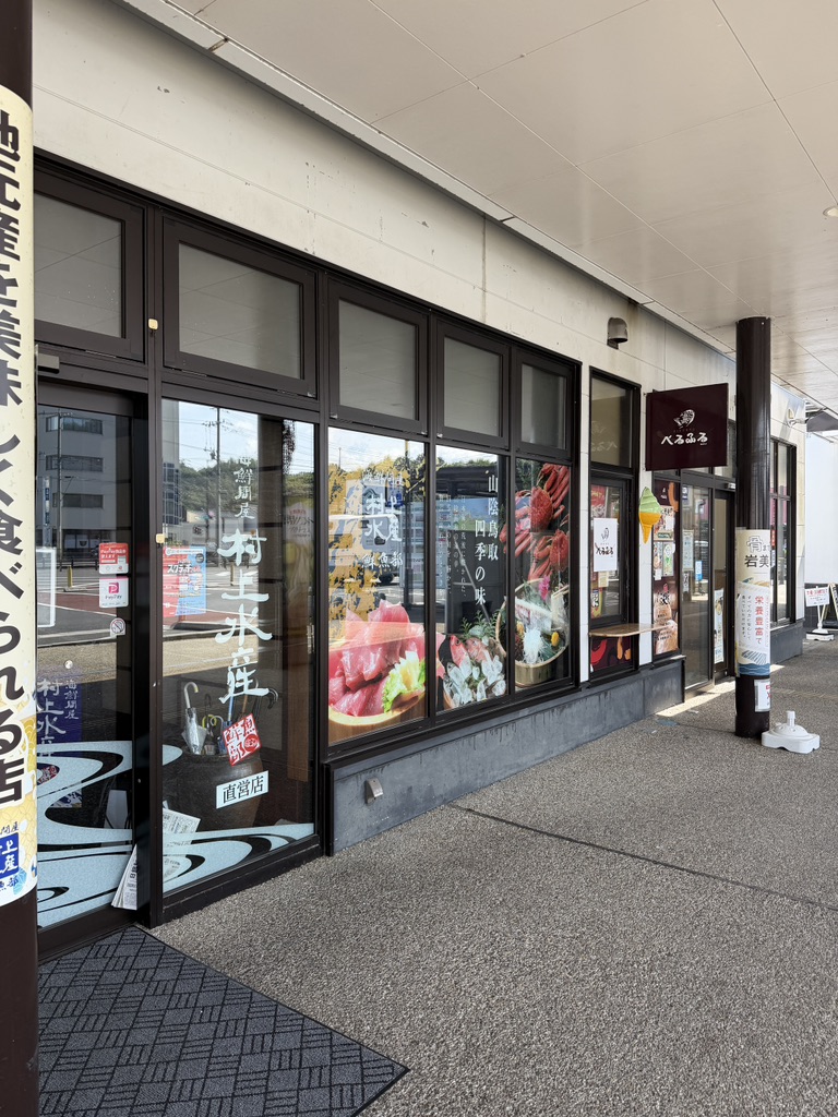 道の駅 きなんせ岩美の写真