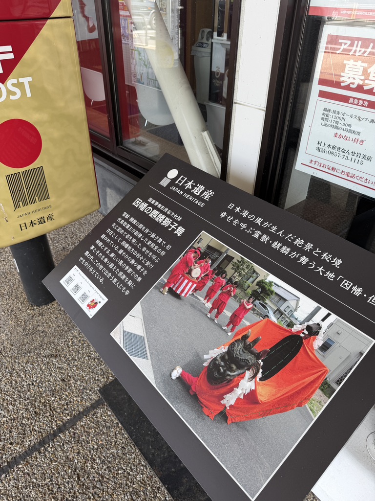 道の駅 きなんせ岩美の写真