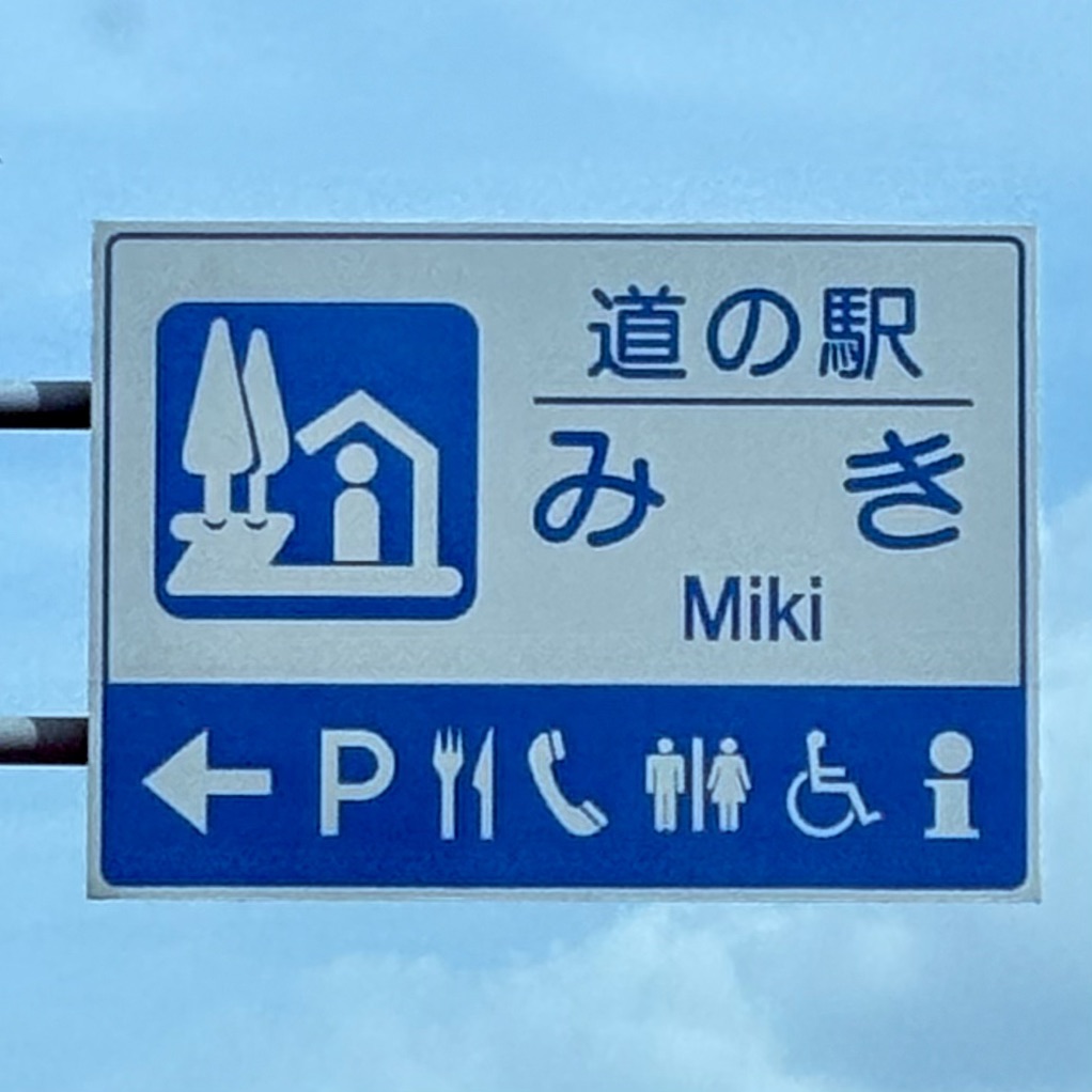 道の駅 みきの写真