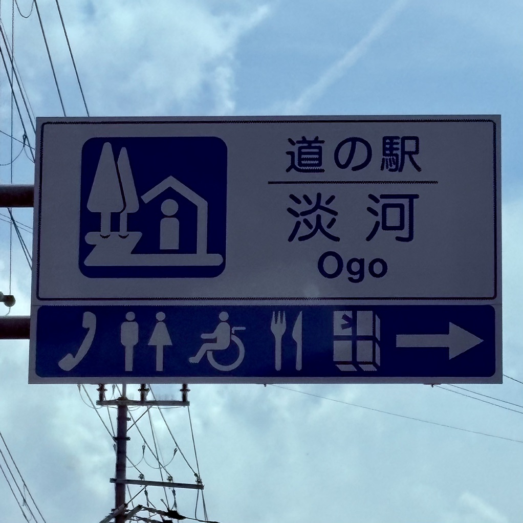 道の駅 淡河の写真