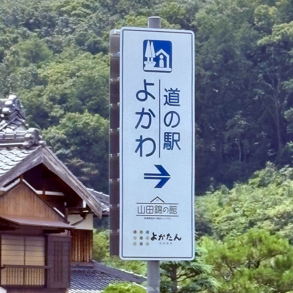 道の駅 よかわの写真