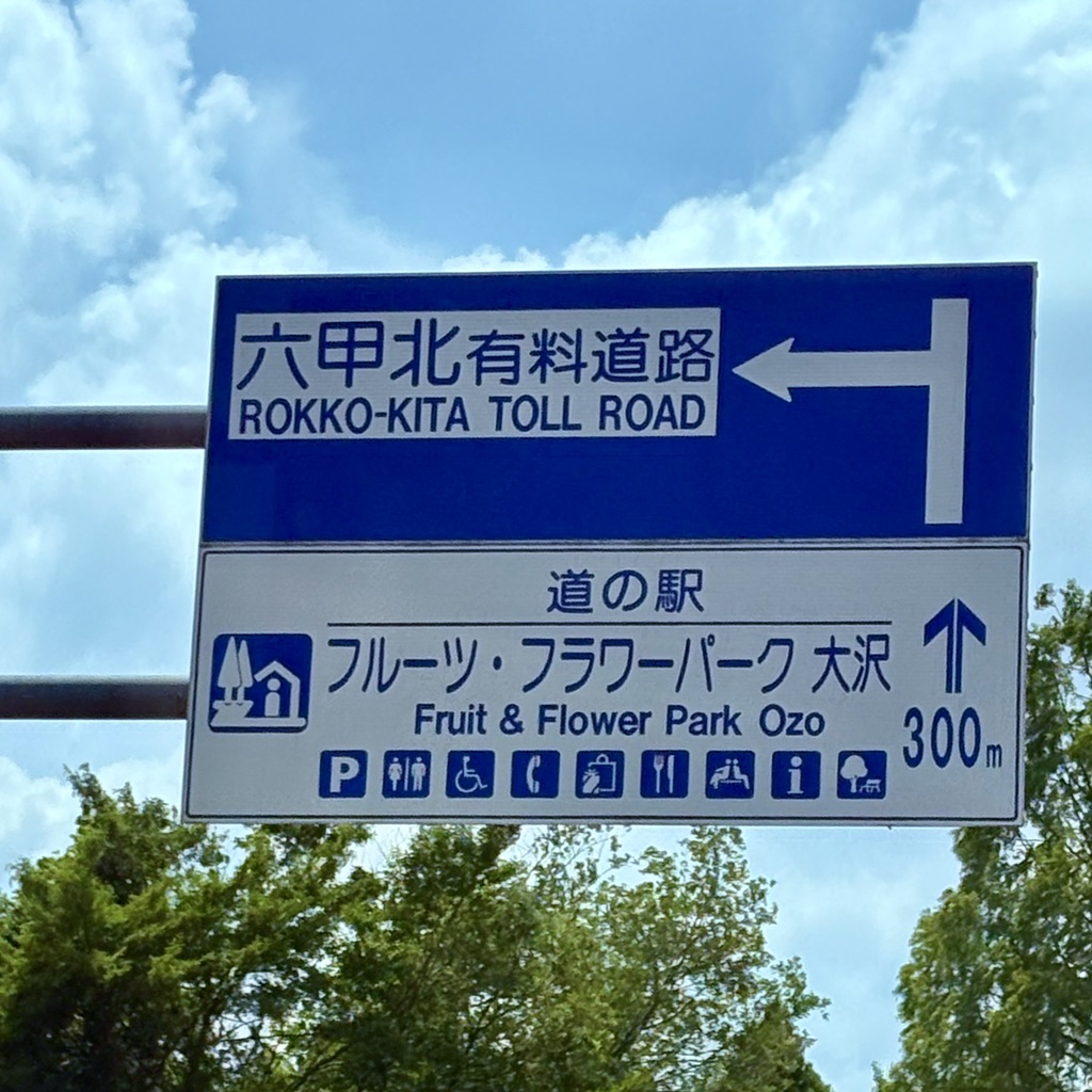 道の駅 神戸フルーツ・フラワーパーク 大沢の写真