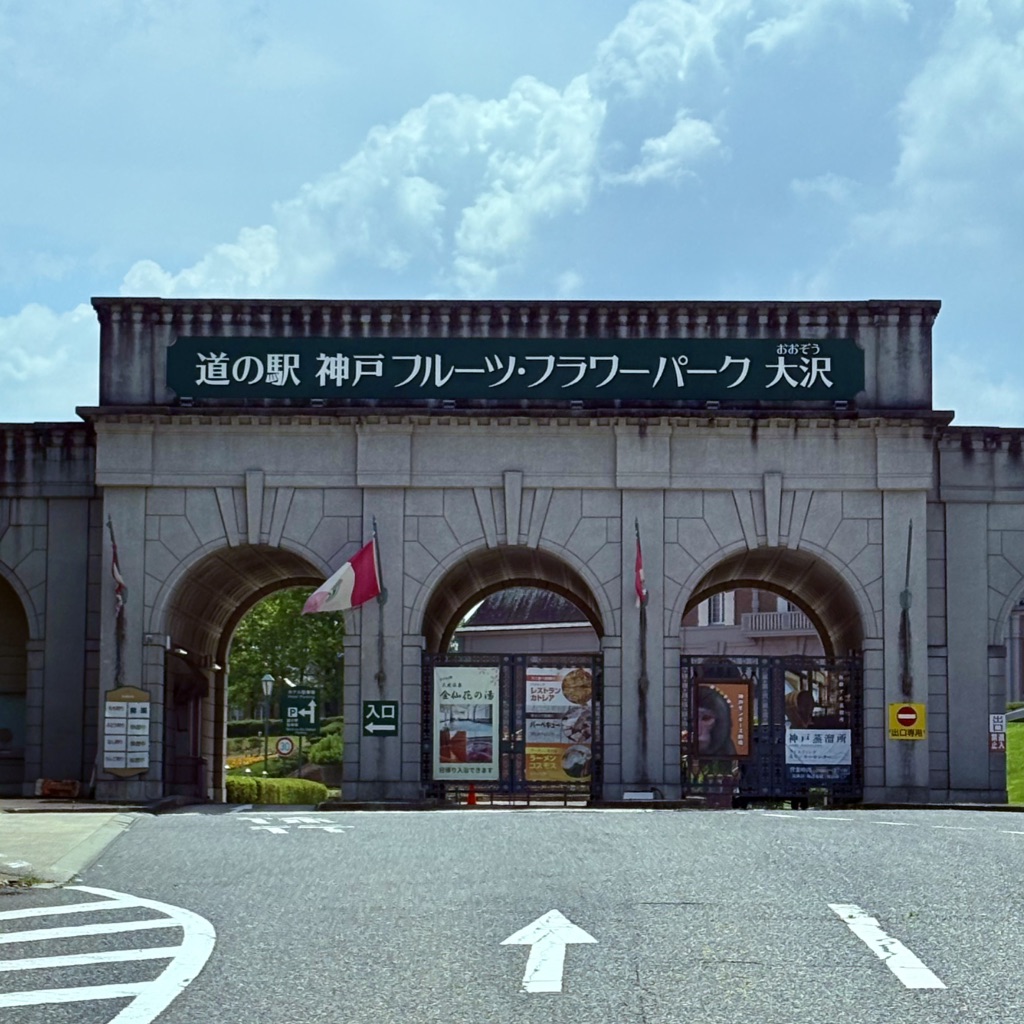 道の駅 神戸フルーツ・フラワーパーク 大沢の写真