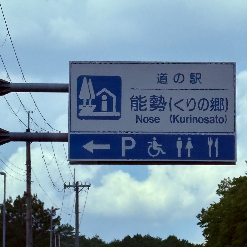 道の駅 能勢（くりの郷）の写真