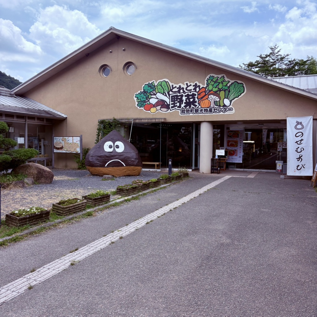 道の駅 能勢（くりの郷）の写真