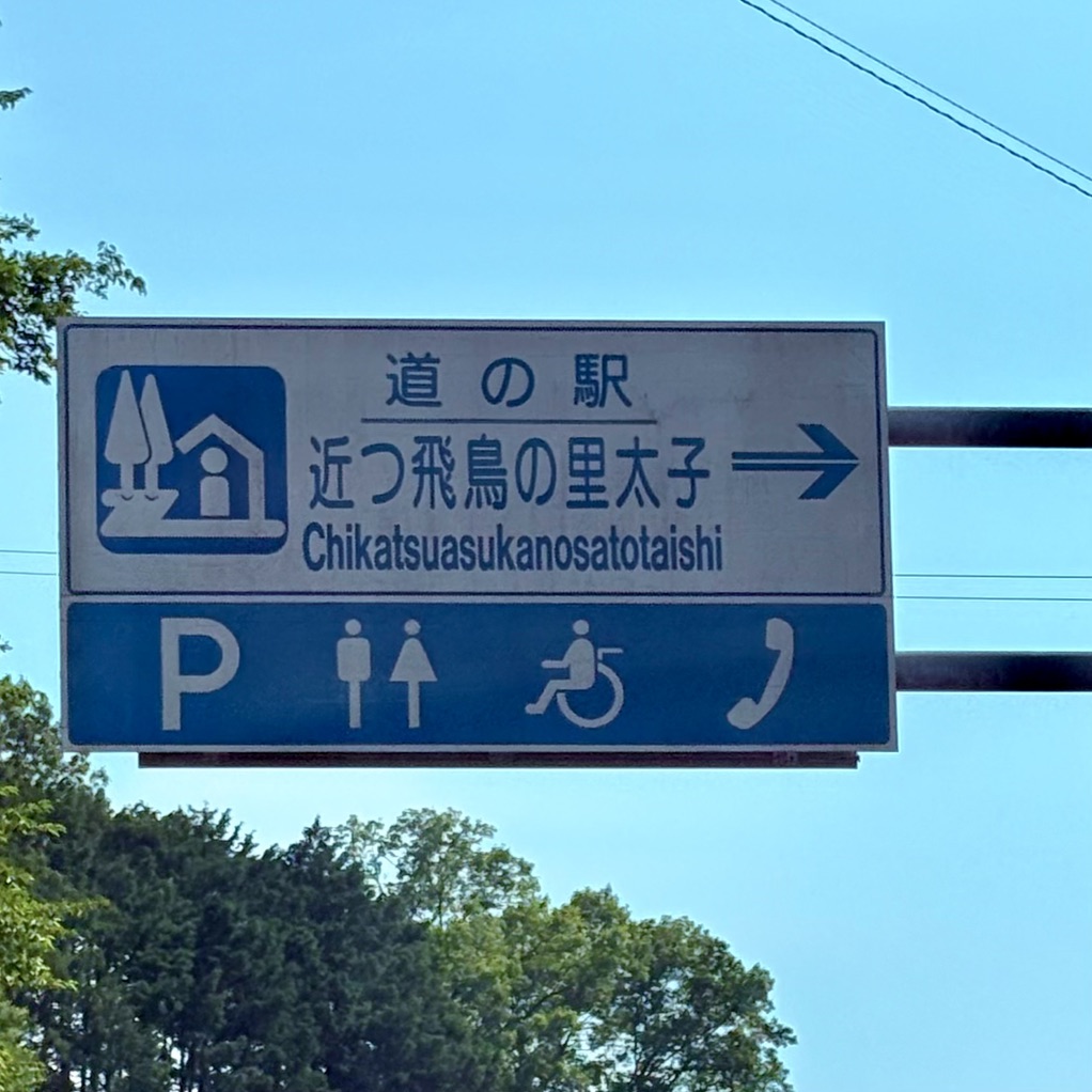 道の駅 近つ飛鳥の里太子の写真