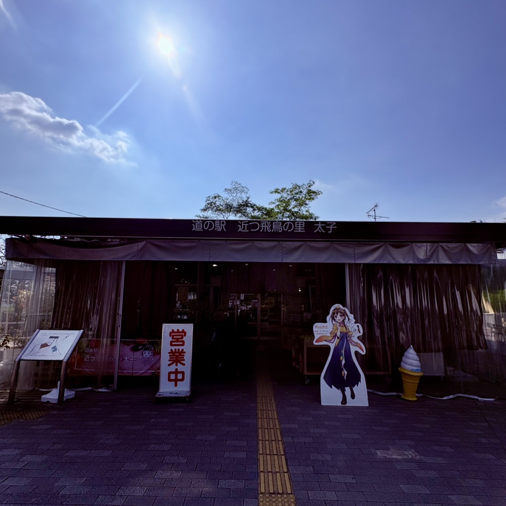 道の駅 近つ飛鳥の里太子の写真