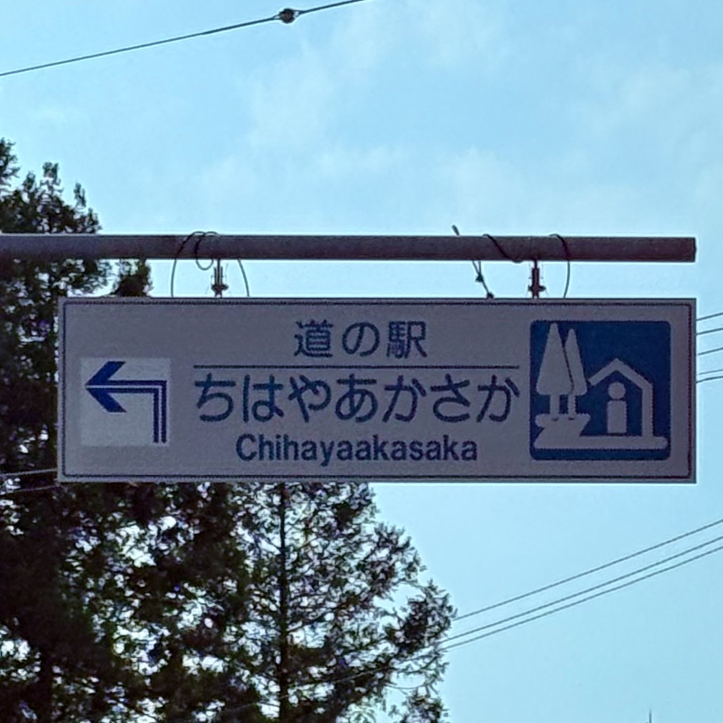 道の駅 ちはやあかさかの写真