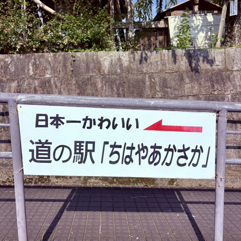 道の駅 ちはやあかさかの写真