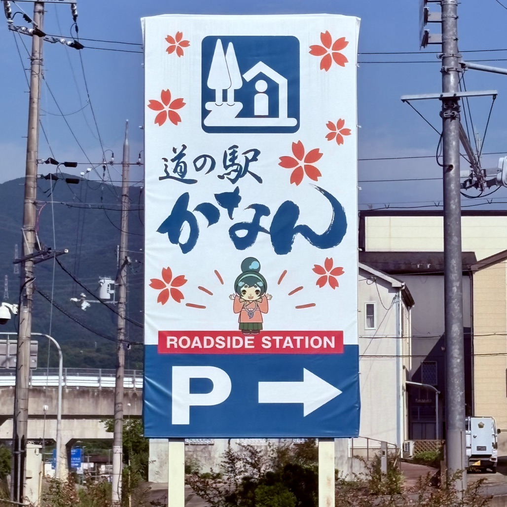 道の駅 かなんの写真