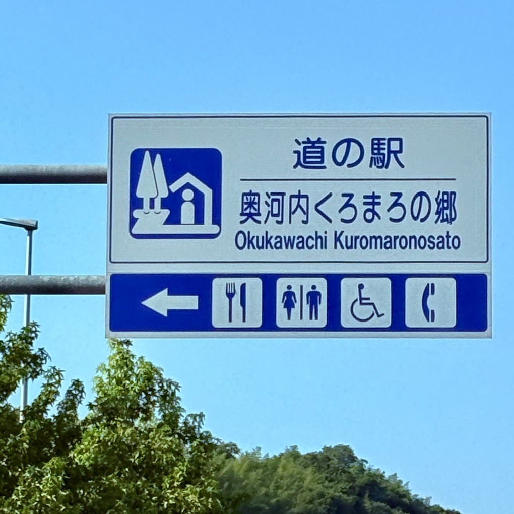 道の駅 奥河内くろまろの郷の写真