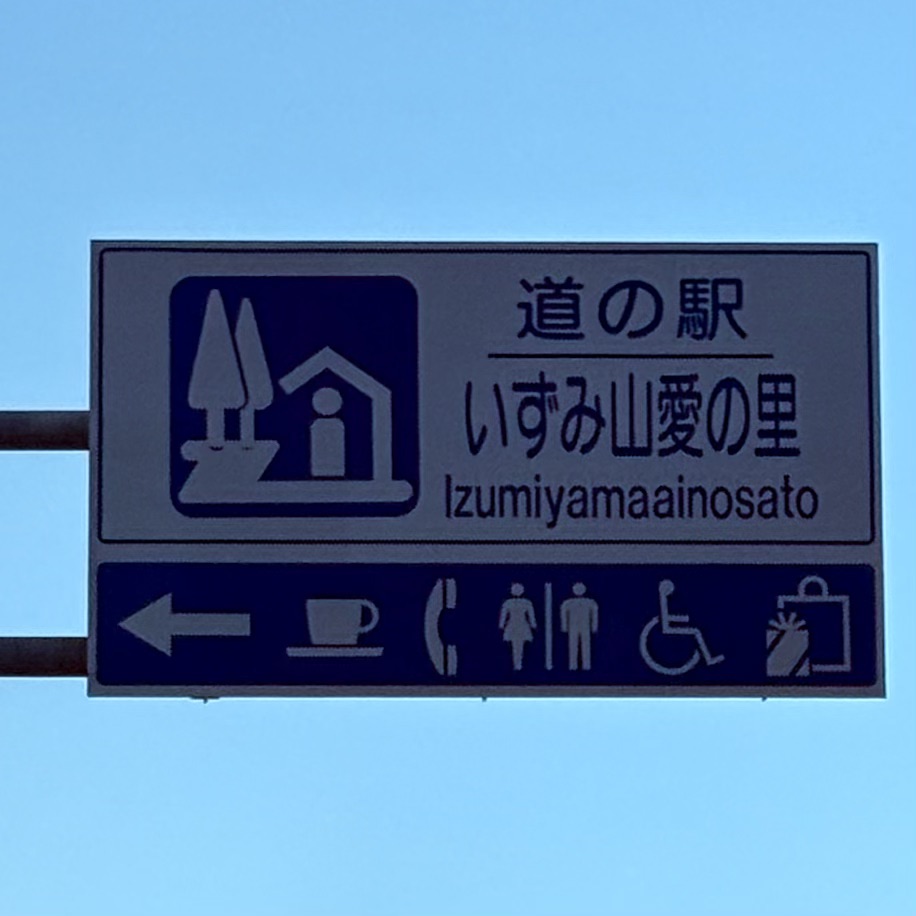 道の駅 いずみ山愛の里の写真