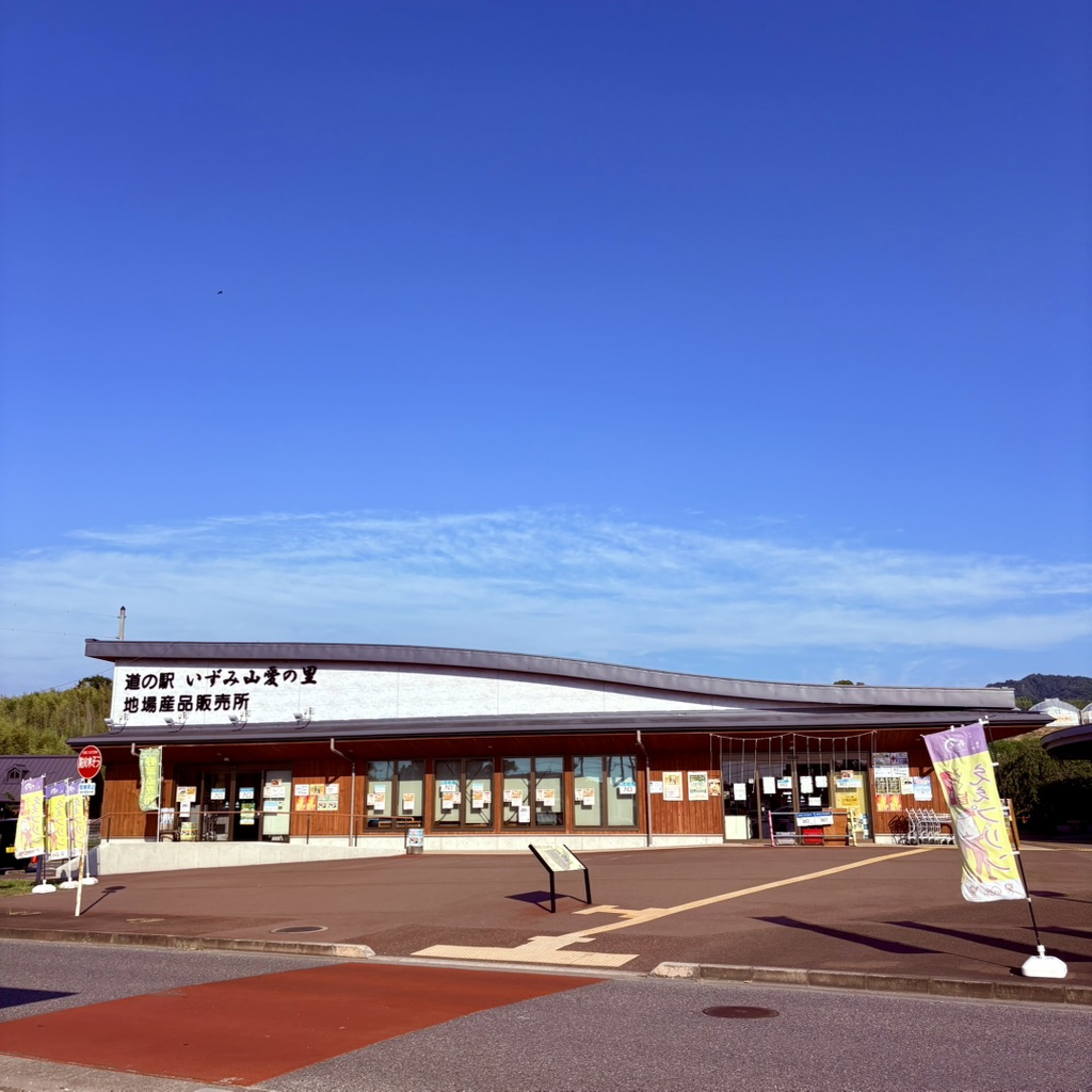 道の駅 いずみ山愛の里の写真