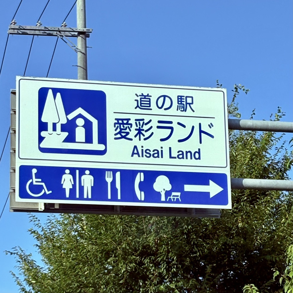 道の駅 愛彩ランドの写真
