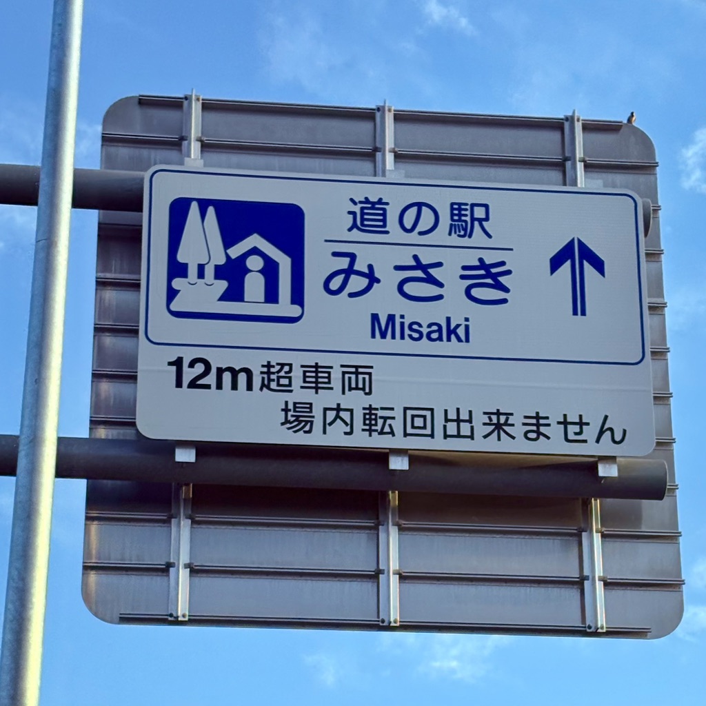 道の駅 みさきの写真