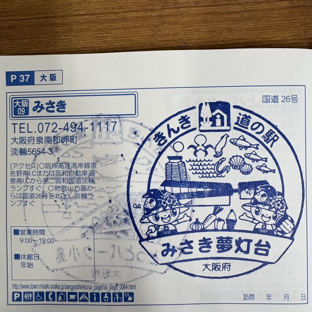 道の駅 みさきの写真