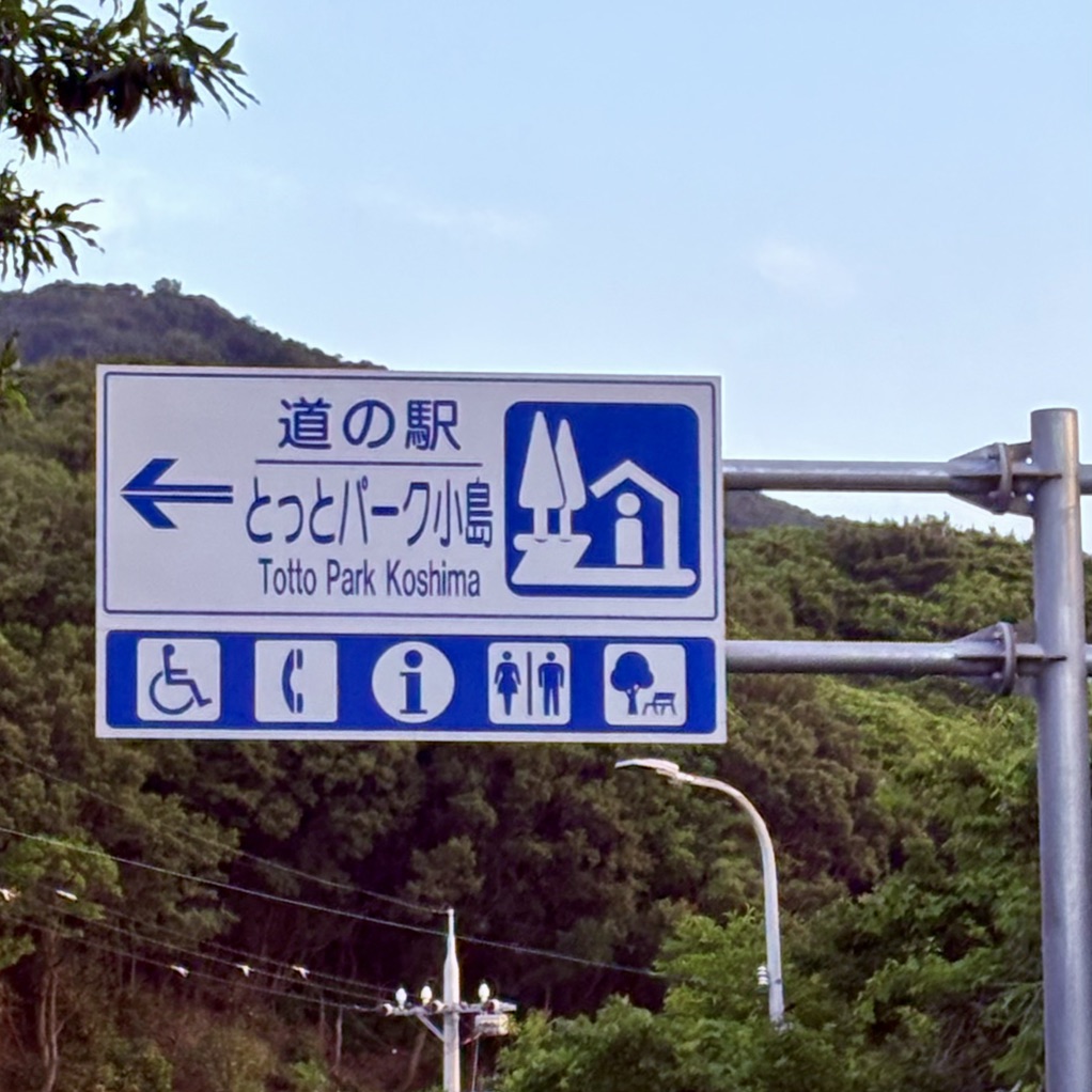 道の駅 とっとパーク小島の写真