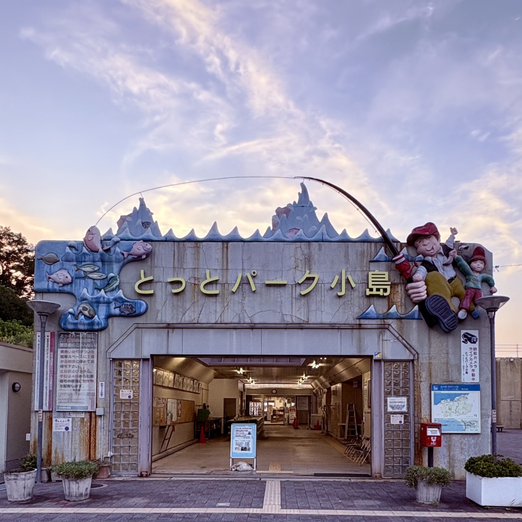道の駅 とっとパーク小島の写真