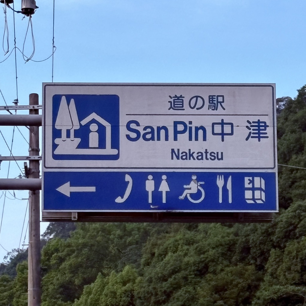 道の駅 San　Pin 中津の写真
