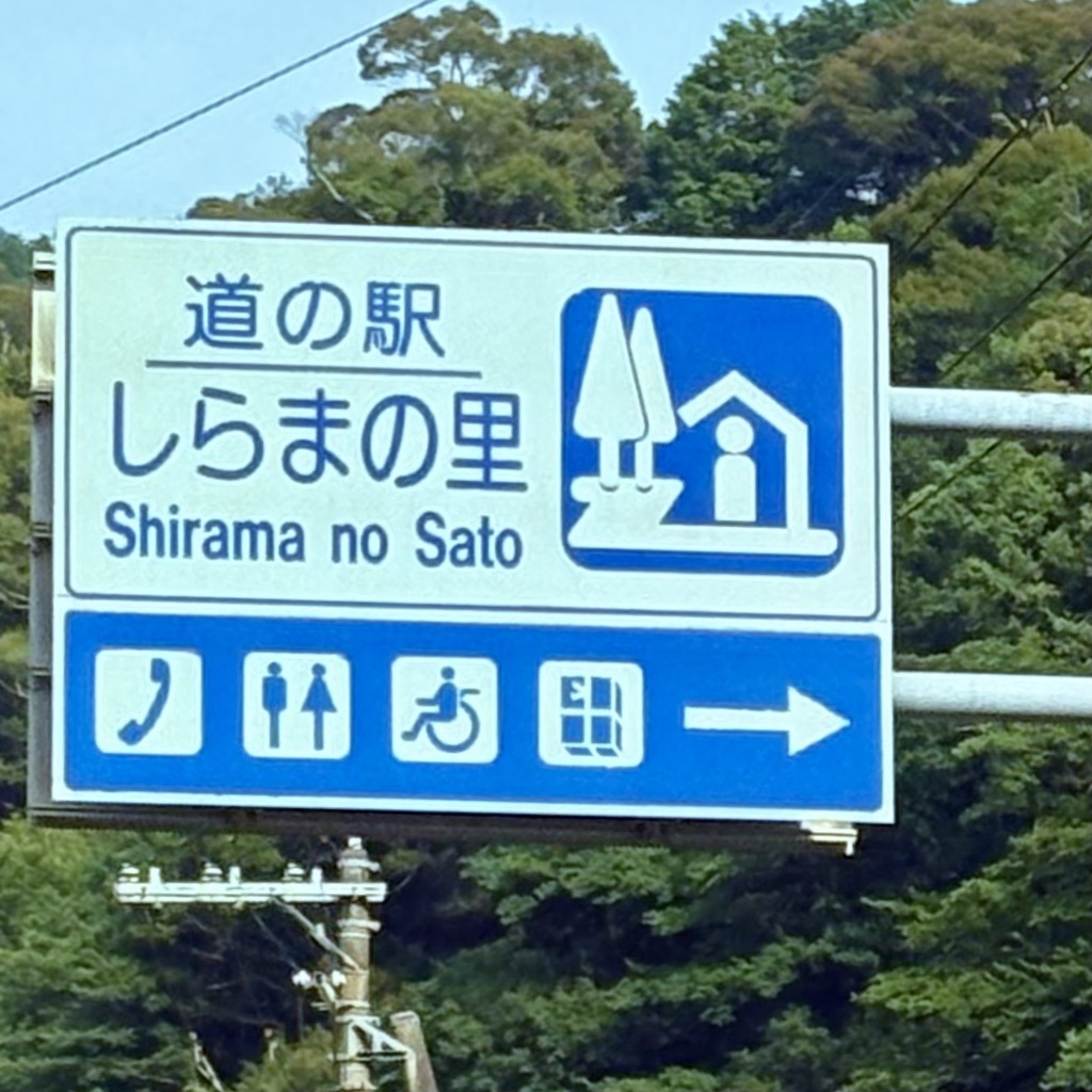 道の駅 しらまの里の写真
