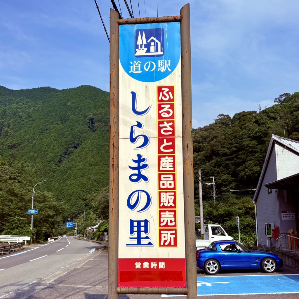 道の駅 しらまの里の写真