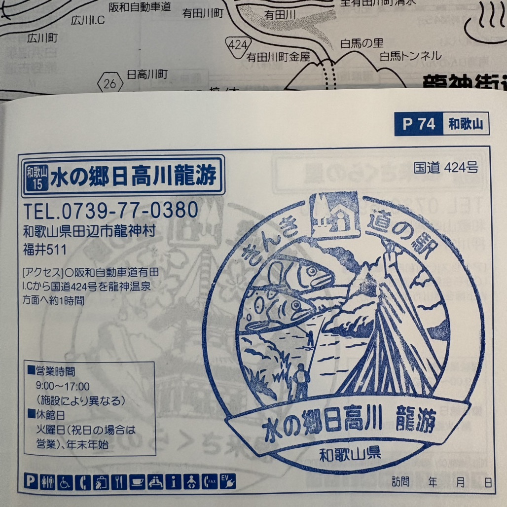 道の駅 水の郷日高川　龍游の写真