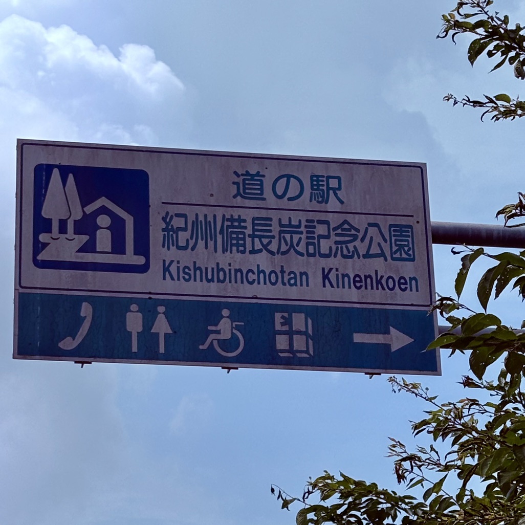 道の駅 紀州備長炭記念公園の写真