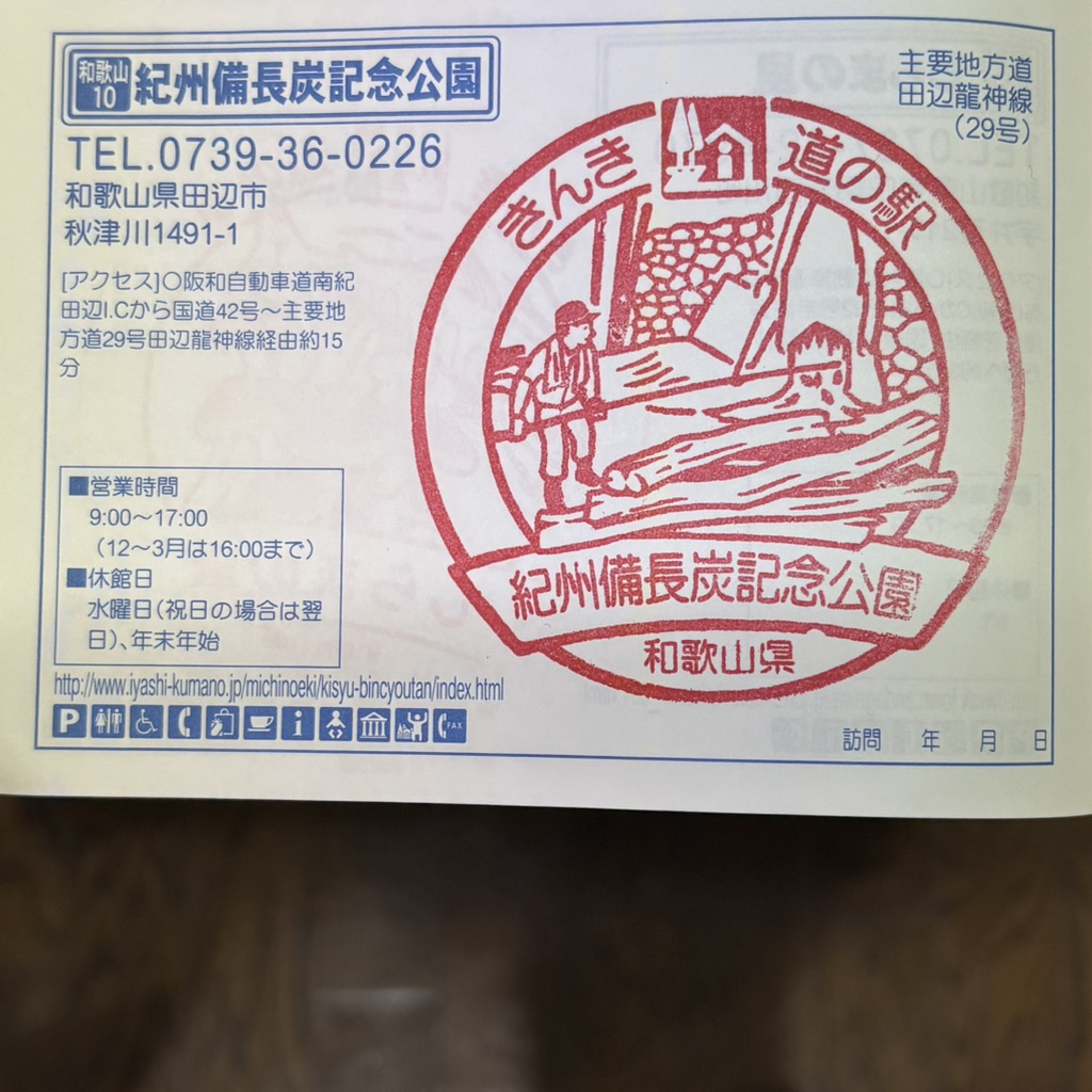 道の駅 紀州備長炭記念公園の写真