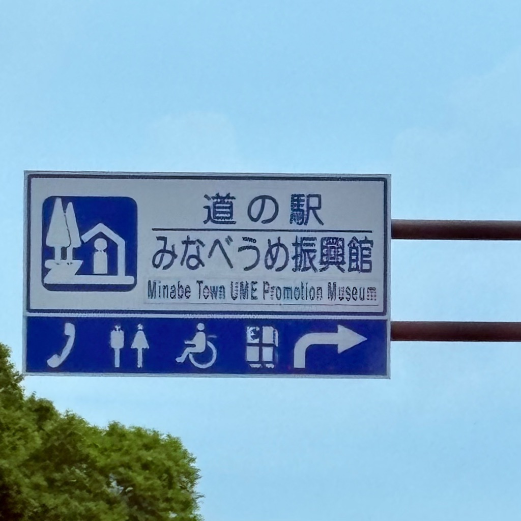 道の駅 みなべうめ振興館の写真