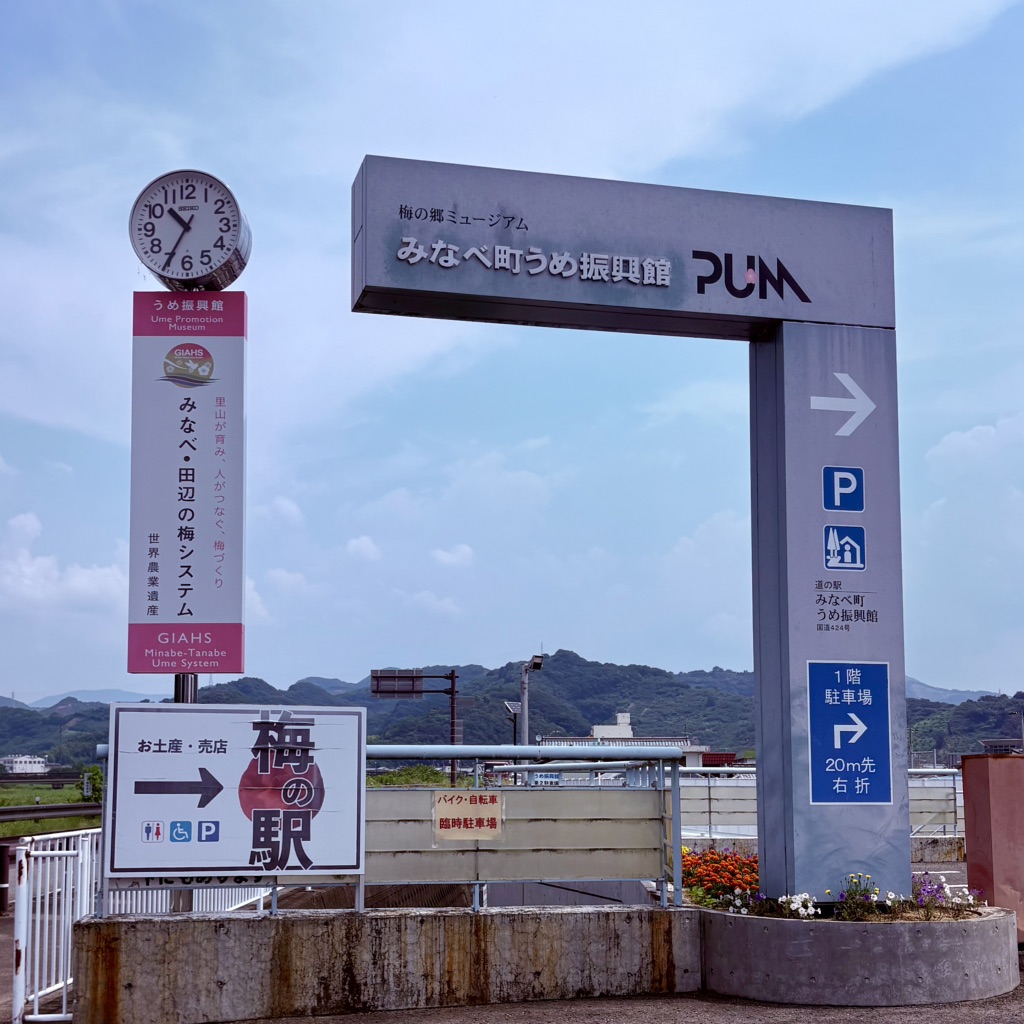 道の駅 みなべうめ振興館の写真