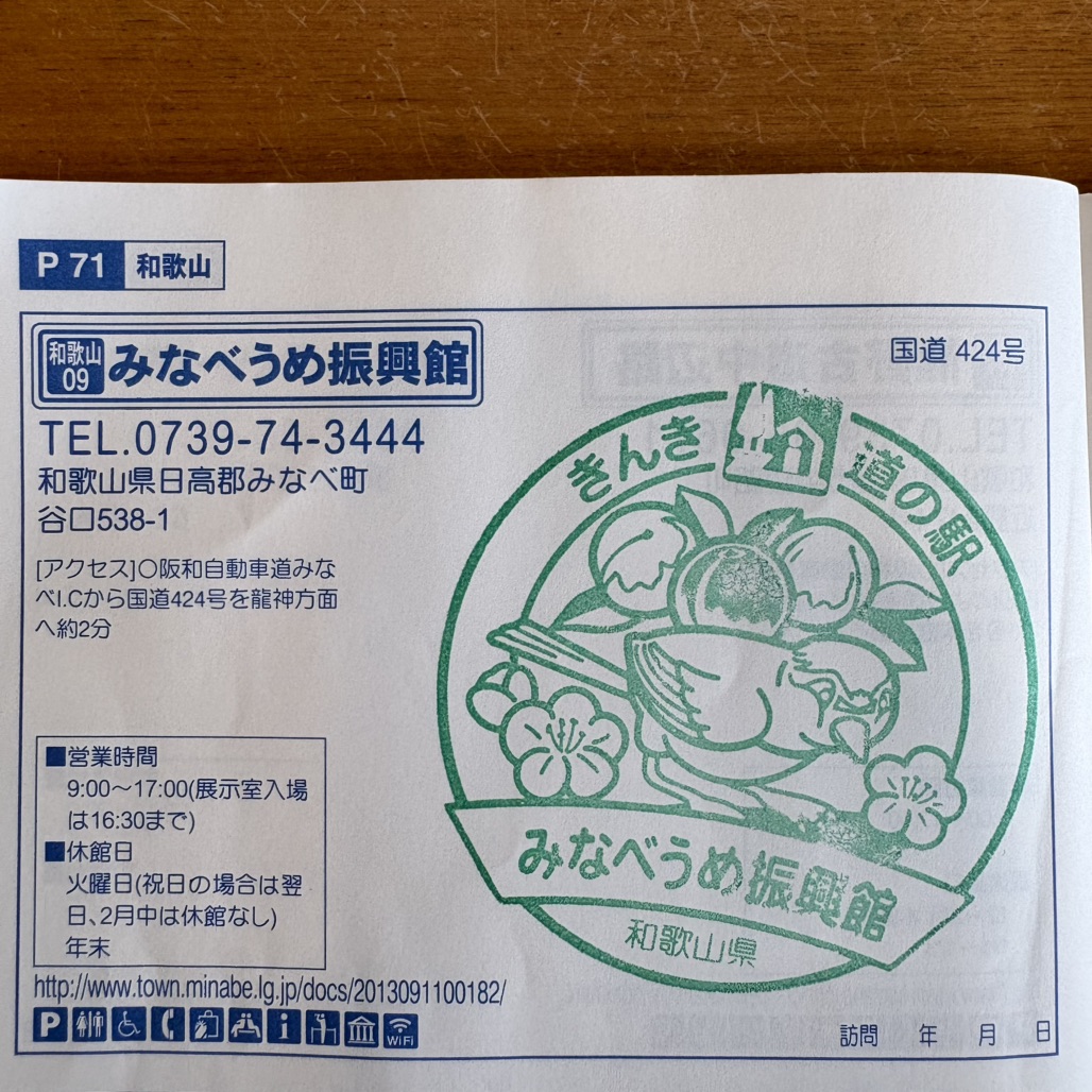 道の駅 みなべうめ振興館の写真