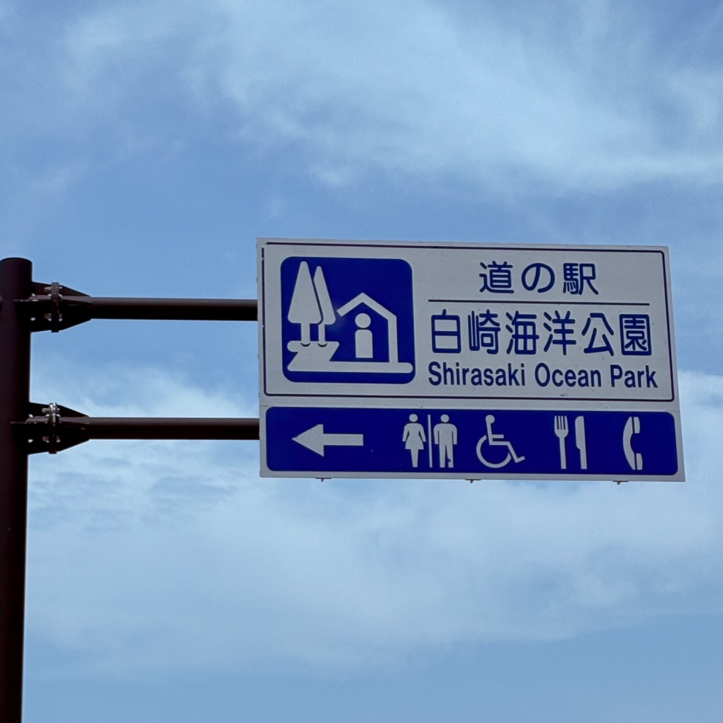 道の駅 白崎海洋公園の写真