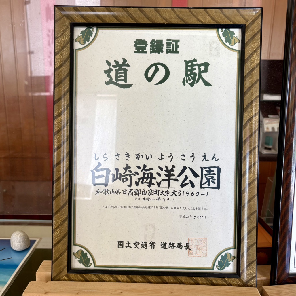 道の駅 白崎海洋公園の写真